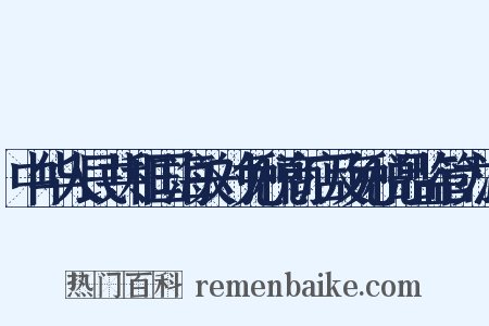 中华人民共和国海关对免税商店及免税品监管办法是什么意思的图片